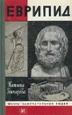 Еврипид - Татьяна Гончарова