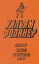 Сарторис. Медведь. Осквернитель праха - Фолкнер Уильям, Палиевская Юлия Васильевна