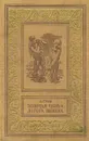 Золотая цепь. Дорога никуда - Грин Александр Степанович, Дмитриевский Владимир Иванович