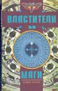 Властители и маги. В двух книгах. Книга 1 - Еремей Парнов