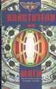 Властители и маги. В двух книгах. Книга 2 - Еремей Парнов