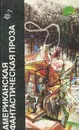 Американская фантастическая проза. Том 18/1 - Рэй Дуглас Брэдбери,Айзек Азимов,Владимир Скороденко