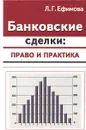 Банковские сделки: право и практика - Л. Г. Ефимова