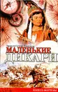 Маленькие дикари - Эрнест Сетон-Томпсон