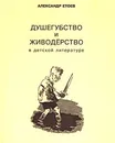 Душегубство и живодерство в детской литературе - Александр Етоев