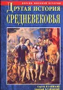 Другая история Средневековья. От древности до Возрождения - Сергей Валянский, Дмитрий Калюжный