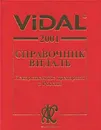 Vidal 2001. Справочник Видаль. Лекарственные препараты в России - Автор не указан