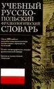 Учебный русско-польский фразеологический словарь - А. И. Молотков, В. Цеслиньска