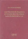 Системный подход и общесистемные закономерности - И. В. Прангишвили