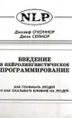 Введение в нейролингвистическое программирование. Как понимать людей и как оказывать влияние на людей - Джозев O'Коннор, Джон Сеймор