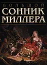Большой сонник Миллера - Миллер Г.