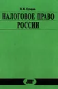 Налоговое право России. Курс лекций - И. И. Кучеров