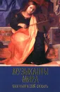 Музыканты мира. Биографический словарь - Автор не указан
