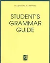 Student`s Grammar Guide - Т. Ю. Дроздова, В. Г. Маилова