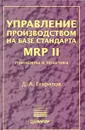 Управление производством на базе стандарта MRP II. Принципы и практика - Д. А. Гаврилов