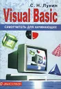 Visual Basic. Самоучитель для начинающих - С. Н. Лукин