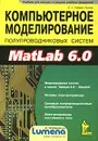 Компьютерное моделирование полупроводниковых систем в MatLab 6.0 + дискета - С. Г. Герман-Галкин