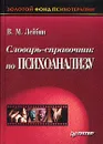 Словарь-справочник по психоанализу - В. М. Лейбин