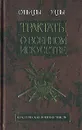 Трактаты о военном искусстве - Сунь-Цзы, Конрад Николай Иосифович