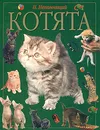 Котята - Н. Непомнящий