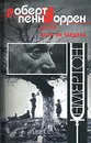 Дебри. Цирк на чердаке - Роберт Пенн Уоррен