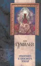 Этногенез и биосфера Земли - Лев Гумилев