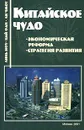 Китайское чудо: экономическая реформа, стратегия развития - Линь Ифу, Цай Фан, Ли Чжоу