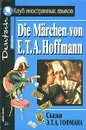 Сказки Э. Т. А. Гофмана/Die Marchen von E. T. A. Hoffmann - Эрнст Теодор Амадей Гофман