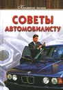Советы автомобилисту - Автор не указан
