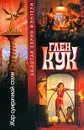 Жар сумрачной стали - Глен Кук