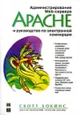 Администрирование Web-сервера Apache и руководство по электронной коммерции - Хокинс Скотт