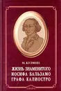 Жизнь знаменитого Иосифа Бальзамо, графа Калиостро - М. Кузмин