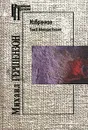 Михаил Гершензон. Избранное. Том 2. Молодая Россия - Михаил Гершензон