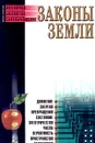 Законы земли - Автор не указан