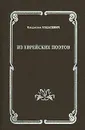 Владислав Ходасевич. Из еврейских поэтов - Владислав Ходасевич
