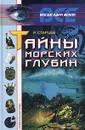 Тайны морских глубин - Р. Старцев