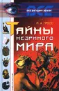 Тайны незримого мира - П. А. Гросс