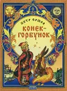 Конек-горбунок - Петр Ершов
