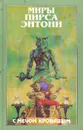 С мечом кровавым - Автор не указан, Энтони Пирс