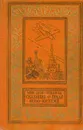 Сказание о граде Ново-Китеже - Мих. Зуев-Ордынец