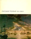 Русская поэзия XIX века. Том 1 - Толстой А. Д., Майков Аполлон Николаевич, Добролюбов Николай Александрович, Козьма Прутков, Суриков Игорь Евгеньевич, Случевский