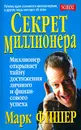Секрет миллионера - Марк Фишер