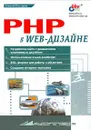 PHP в Web-дизайне - Костарев Алексей Федорович