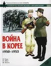 Война в Корее 1950-1953 - Н. Томас, П. Эббот, М. Чеппел