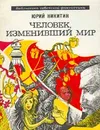 Человек, изменивший мир - Юрий Никитин
