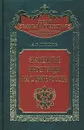 Знаменитые иностранцы на службе России - Шишов Алексей Васильевич