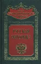 Русская риторика - Л. К. Граудина, Г. И. Кочеткова