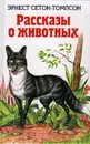 Рассказы о животных - Эрнест Сетон-Томпсон