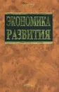 Экономика развития - Д. С. Львов