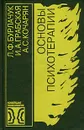 Основы психотерапии - Л. Ф. Бурлачук, И. А. Грабская, А. С. Кочарян